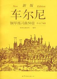 车尔尼钢琴练习曲50首：作品740❤ 世图乐谱系列.钢琴</span> 上海世界图书出版社公司　编 世界图书出版公司9787506261067✔正版全新图书籍Book❤
