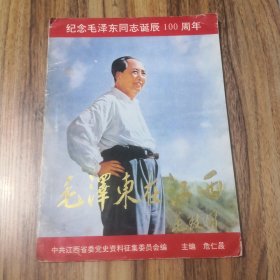 纪念毛泽东同志诞辰100周年画册：毛泽东在江西
