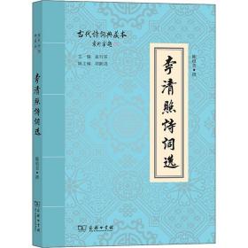 李清照诗词选 中国古典小说、诗词