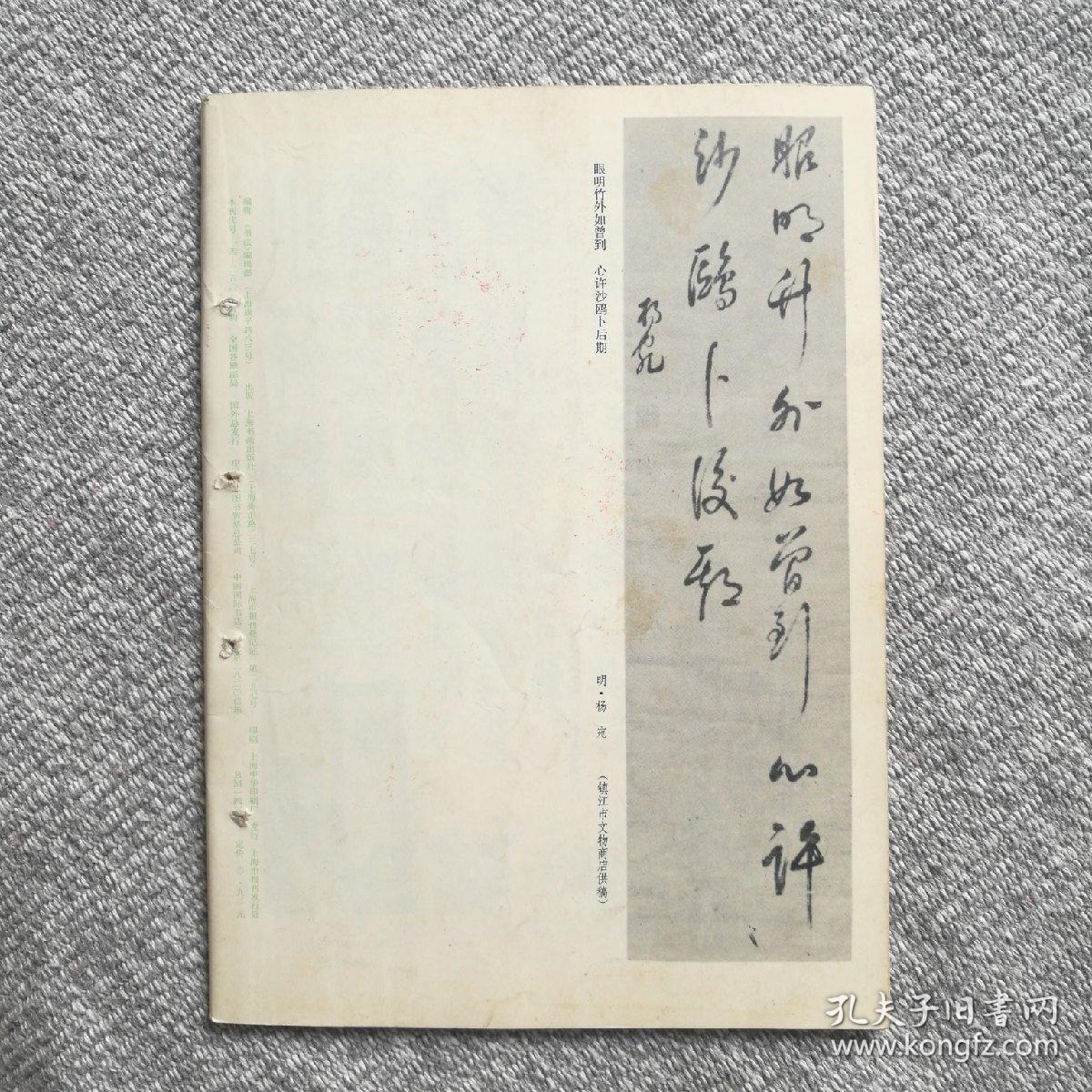 书法杂志1986年第二期(妇女作品专辑) 收录:明61蔡玉卿《山居漫咏卷