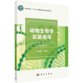 新华正版 动物生物学实验指导 陈艳珍 9787030631541 科学出版社