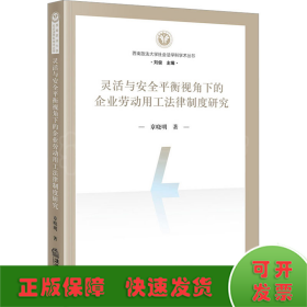 灵活与安全平衡视角下的企业劳动用工法律制度研究