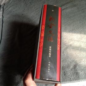 新金文编 中（中册）布面精装 带外盒 品好