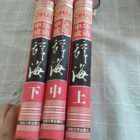 中国成语辞海 修订版（豪华精装16开.上中下全三卷）