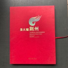 圣火耀荆州——2008奥运圣火荆州传递典藏画册