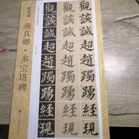 中国书法基础教程：新书谱 颜真卿.多宝塔碑