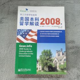美国本科留学解读（2008版）