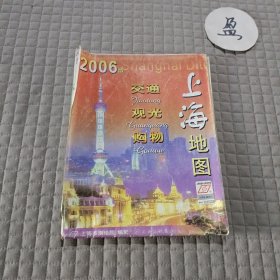 2006年版上海地图（交通观光购物）