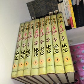 中国古代手抄本秘笈 珍藏版【全八册】