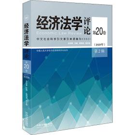 经济法学评论 第20卷(2020年) 第2辑 史际春 9787521623710 中国法制出版社