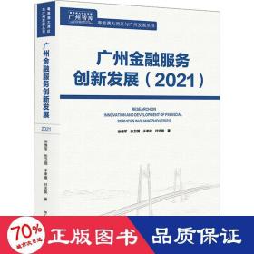 广州金融服务创新发展(2021) 财政金融 徐维军 等