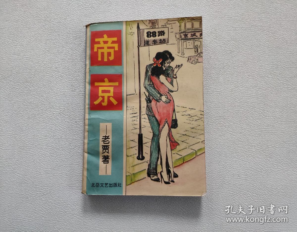 帝京