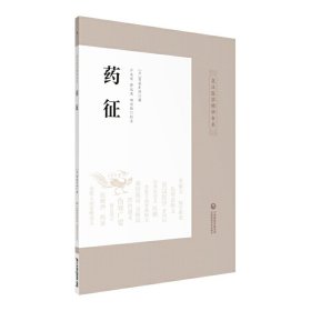 皇汉医学精华书系：药征