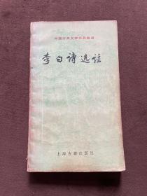 中國古典文學作品選讀《李白詩選注》【1989年9月一版一印】有劃線