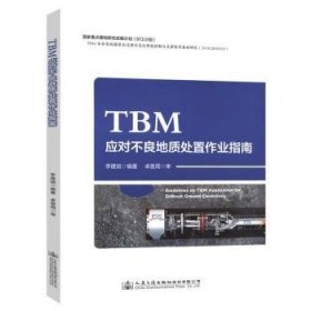 TBM应对不良地质处置作业指南  9787114157486 李建斌 人民交通出版社