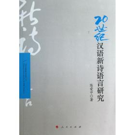 20世纪汉语新诗语言研究陈爱中人民出版社