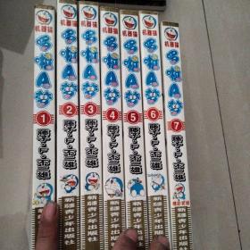 机器猫 哆啦A梦 1-7 （全7册）全  一版一印