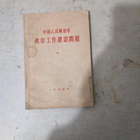中国人民解放军政治工作建设问题(封面有点水印)