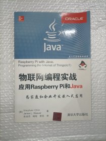 物联网编程实战 应用Raspberry Pi和Java/嵌入式系统经典丛书