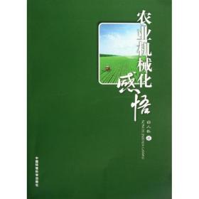 新华正版 农业机械化感悟 白人朴 9787511111753 环境科学出版社 2012-10-01