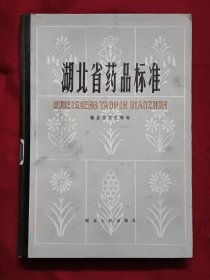 湖北省药品标准 1980年版