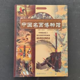 中国名画博物馆（第二卷）
