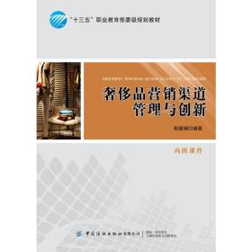 品营销渠道管理与创新(十三五职业   委级规划教材)赵慧娟中国纺织出版社