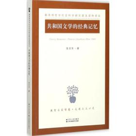 共和国文学的经典记忆 中国现当代文学 张文东