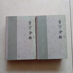 医宗金鉴 上下册(1963年版 32开布脊精装)请看详细描述