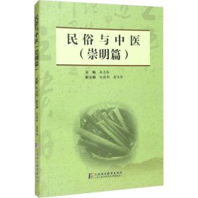 民俗与中医(崇明篇)