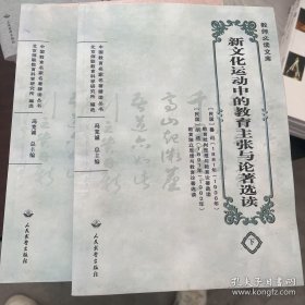 新文化运动中的教育主张与论著选读上下册