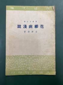 花柳病浅说