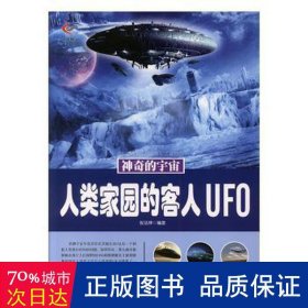 人类家园的客人ufo(双)/神奇的宇宙 文教科普读物 张法坤