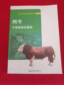 肉牛牛场信息化建设《肉牛科学养殖与应用丛书》