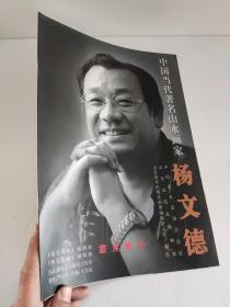 中国当代著名山水画家--杨文德【8开本】宣传彩页