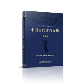 中国古代体育文物·华南卷 9787542350350