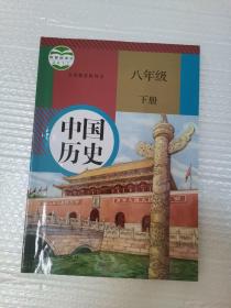 义务教育教科书 人教版初二八年级下册中国历史教材课本