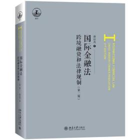 全新正版 国际金融法：跨境融资和法律规制（第二版） 唐应茂 9787301316528 北京大学出版社