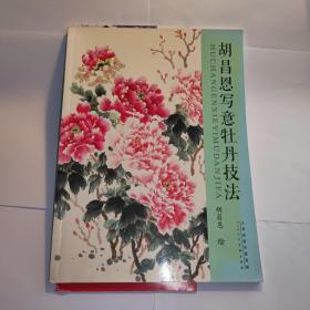 胡昌恩寫意牡丹技法