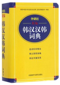 外研社精编韩汉汉韩词典 9787560085722 编者:毕玉德 外语教研