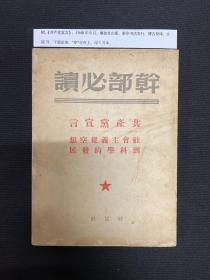 1949年解放社【共产党宣言】稀缺版本