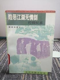险恶江湖无情剑
打假纪实
