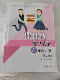 初中英语课课练八年级上册 第2版