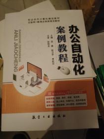 办公自动化案例教程 航空工业出版社 贺鑫,彭卫华,李胜华