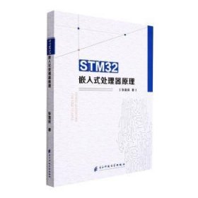 STM32嵌入式处理器原理 张喜民著 9787564789077 电子科技大学出版社