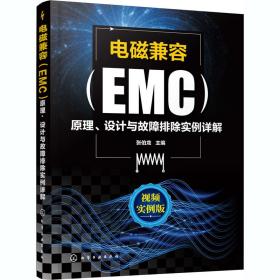 电磁兼容(EMC)原理、设计与故障排除实例详解 视频实例版主编2021-01-01