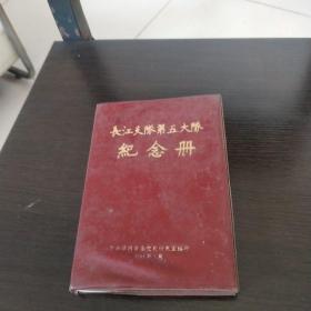 长江支队第五大队纪念册