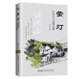 螢燈:許地山小說精選集 中國現當代文學 許地山 新華正版
