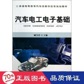 汽车电工电子基础 大中专理科电工电子  新华正版