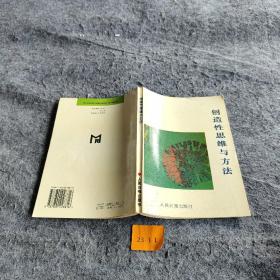 创造性思维与方法